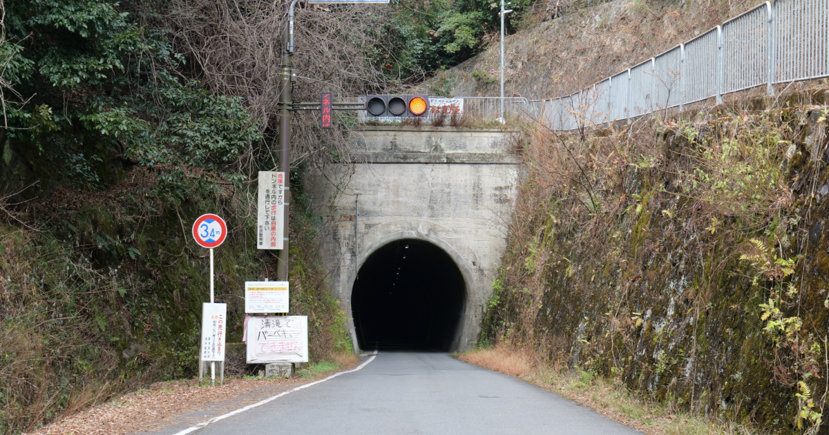 清滝トンネル