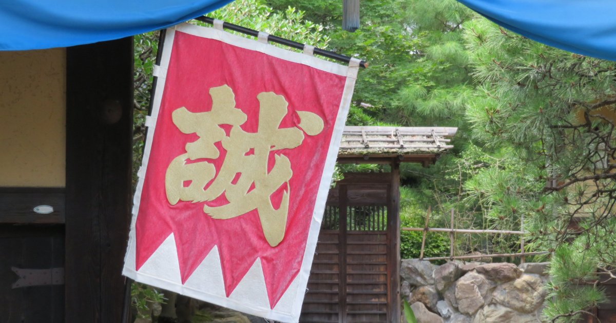 新撰組の「誠」の旗