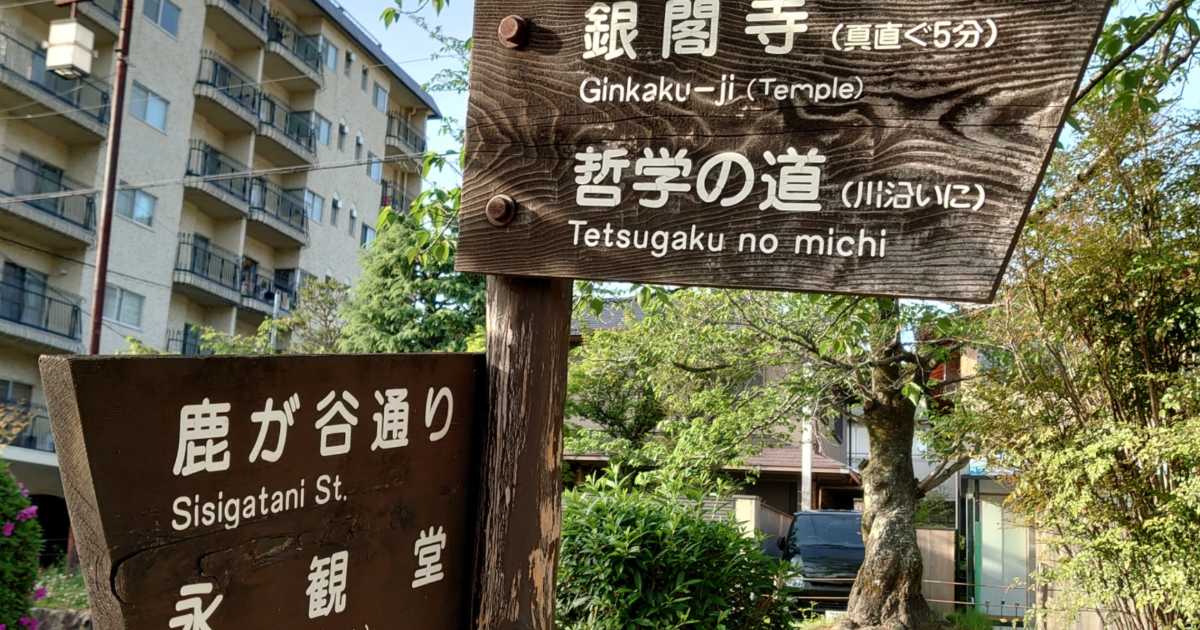 銀閣寺の看板